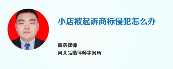 小店被起诉商标侵犯怎么办