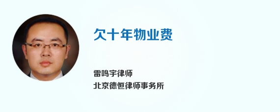 欠十年物业费