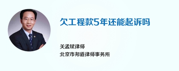 欠工程款5年还能起诉吗