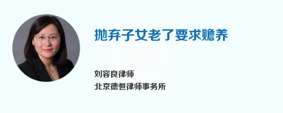 抛弃子女老了要求赡养