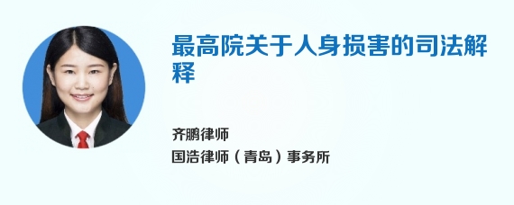 最高院关于人身损害的司法解释