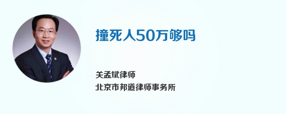 撞死人50万够吗