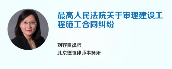 最高人民法院关于审理建设工程施工合同纠纷