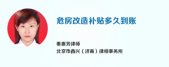 危房改造补贴多久到账
