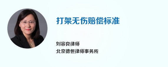打架无伤赔偿标准