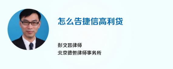 怎么告捷信高利贷