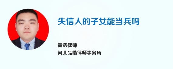 失信人的子女能当兵吗