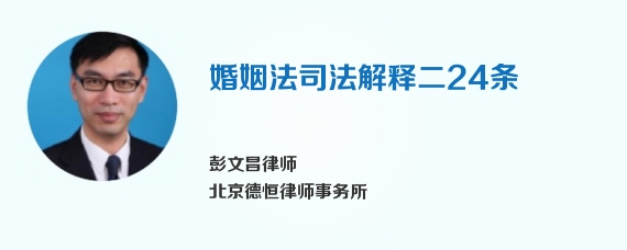 婚姻法司法解释二24条
