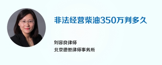 非法经营柴油350万判多久