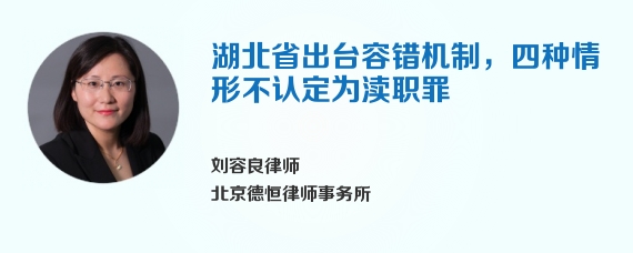 湖北省出台容错机制，四种情形不认定为渎职罪
