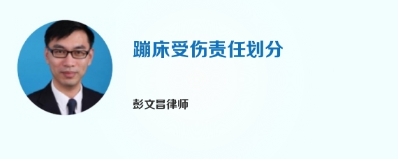 蹦床受伤责任划分