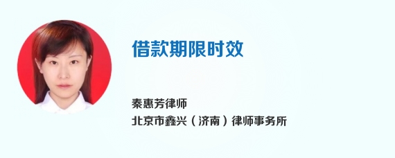 借款期限时效