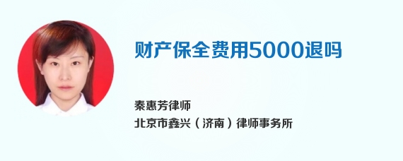 财产保全费用5000退吗