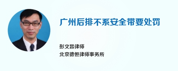 广州后排不系安全带要处罚