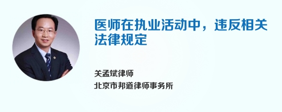 医师在执业活动中，违反相关法律规定