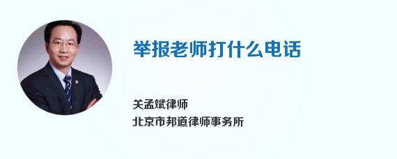 举报老师打什么电话