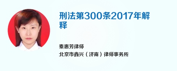 刑法第300条2017年解释