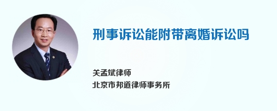 刑事诉讼能附带离婚诉讼吗