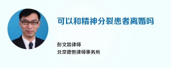 可以和精神分裂患者离婚吗