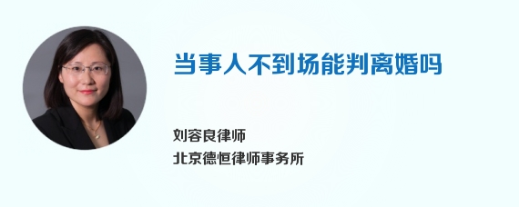 当事人不到场能判离婚吗