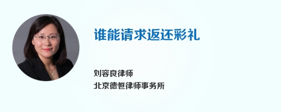 谁能请求返还彩礼