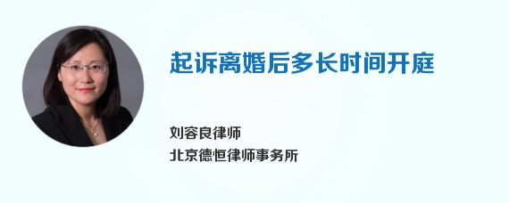 起诉离婚后多长时间开庭
