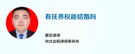 有抚养权能结婚吗