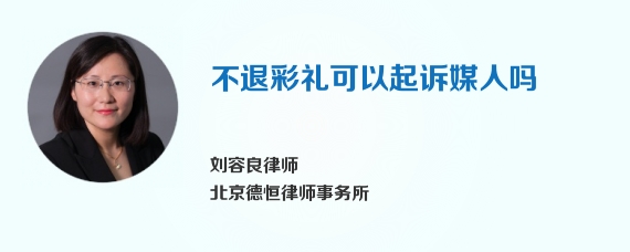 不退彩礼可以起诉媒人吗