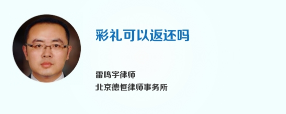 彩礼可以返还吗