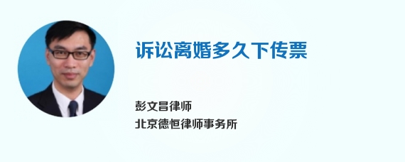 诉讼离婚多久下传票