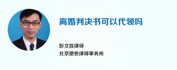 离婚判决书可以代领吗