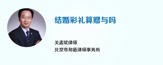 结婚彩礼算赠与吗