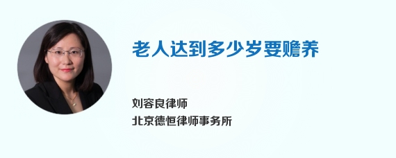 老人达到多少岁要赡养
