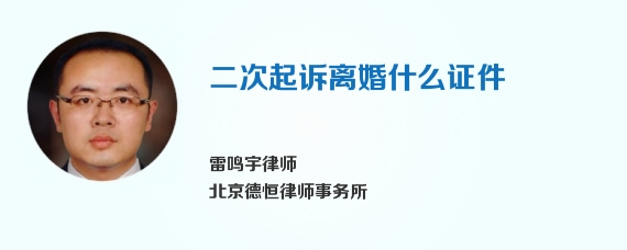 二次起诉离婚什么证件