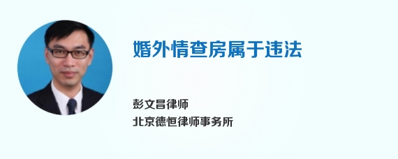 婚外情查房属于违法