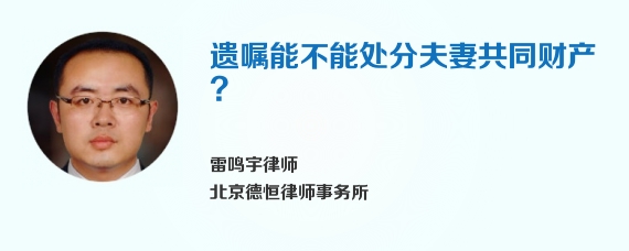 遗嘱能不能处分夫妻共同财产?