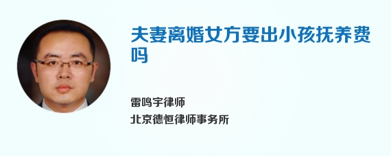 夫妻离婚女方要出小孩抚养费吗