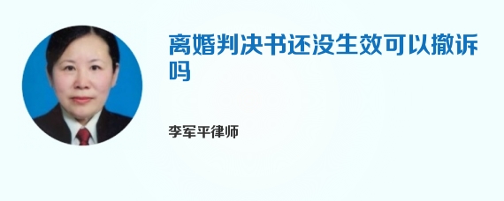 离婚判决书还没生效可以撤诉吗