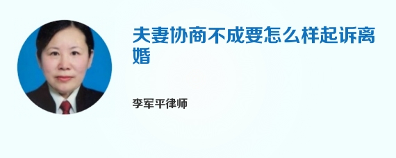 夫妻协商不成要怎么样起诉离婚
