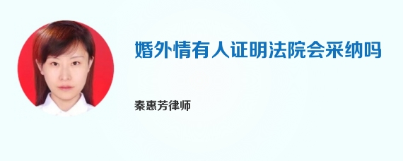 婚外情有人证明法院会采纳吗