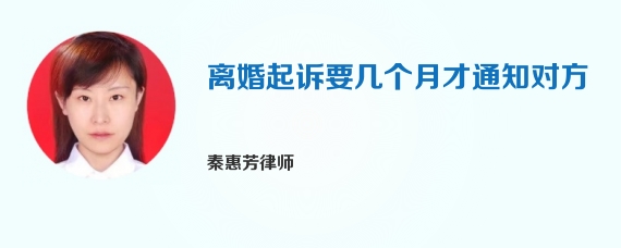 离婚起诉要几个月才通知对方