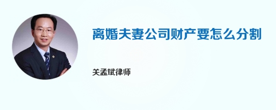 离婚夫妻公司财产要怎么分割