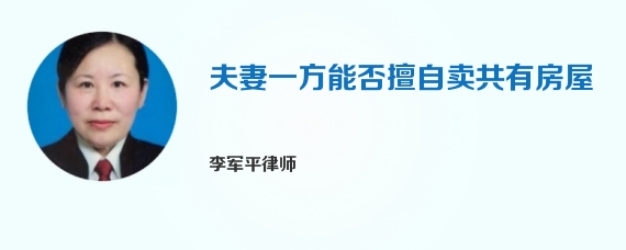 夫妻一方能否擅自卖共有房屋