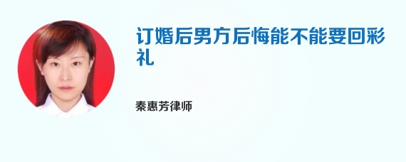 订婚后男方后悔能不能要回彩礼