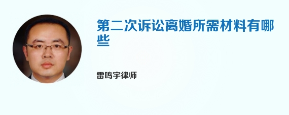 第二次诉讼离婚所需材料有哪些