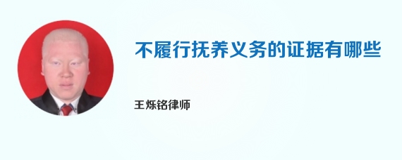 不履行抚养义务的证据有哪些