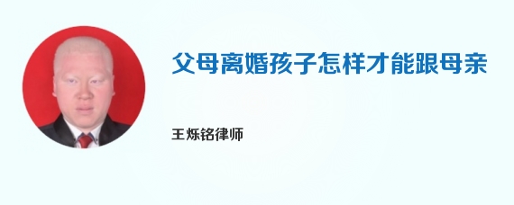 父母离婚孩子怎样才能跟母亲