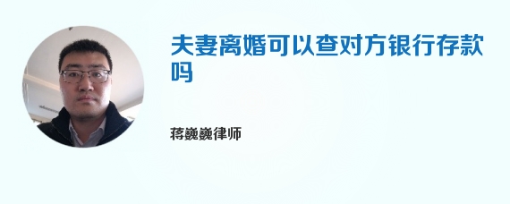 夫妻离婚可以查对方银行存款吗