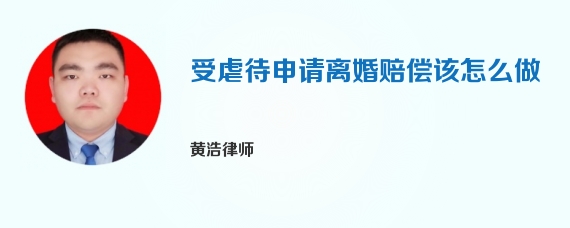 受虐待申请离婚赔偿该怎么做