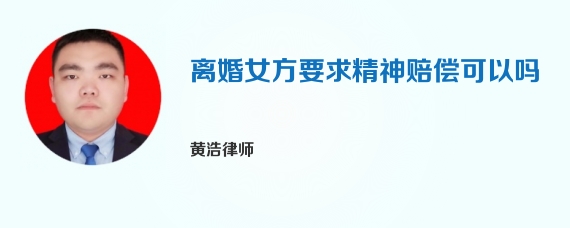 离婚女方要求精神赔偿可以吗